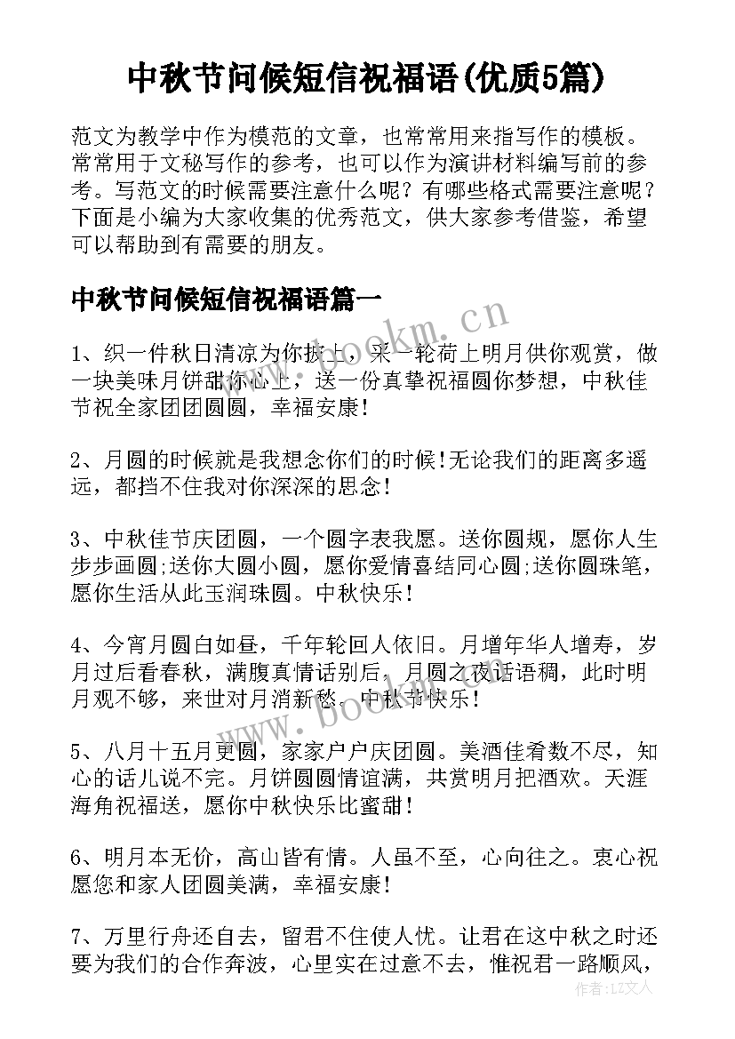 中秋节问候短信祝福语(优质5篇)