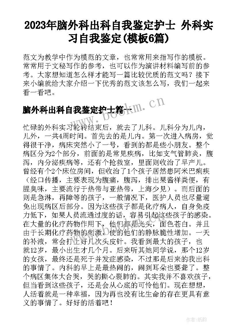 2023年脑外科出科自我鉴定护士 外科实习自我鉴定(模板6篇)