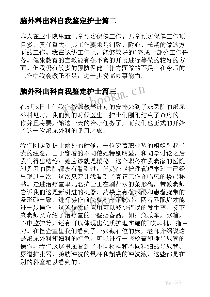 2023年脑外科出科自我鉴定护士 外科实习自我鉴定(模板6篇)