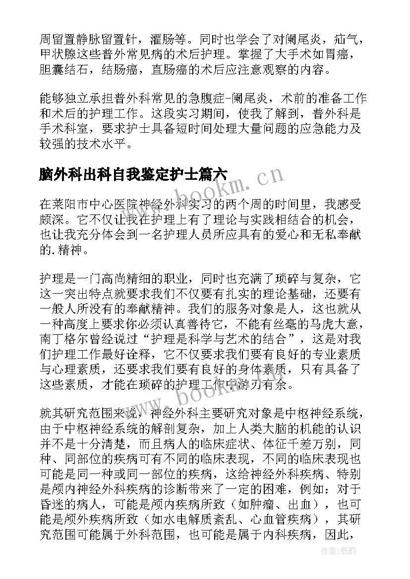 2023年脑外科出科自我鉴定护士 外科实习自我鉴定(模板6篇)