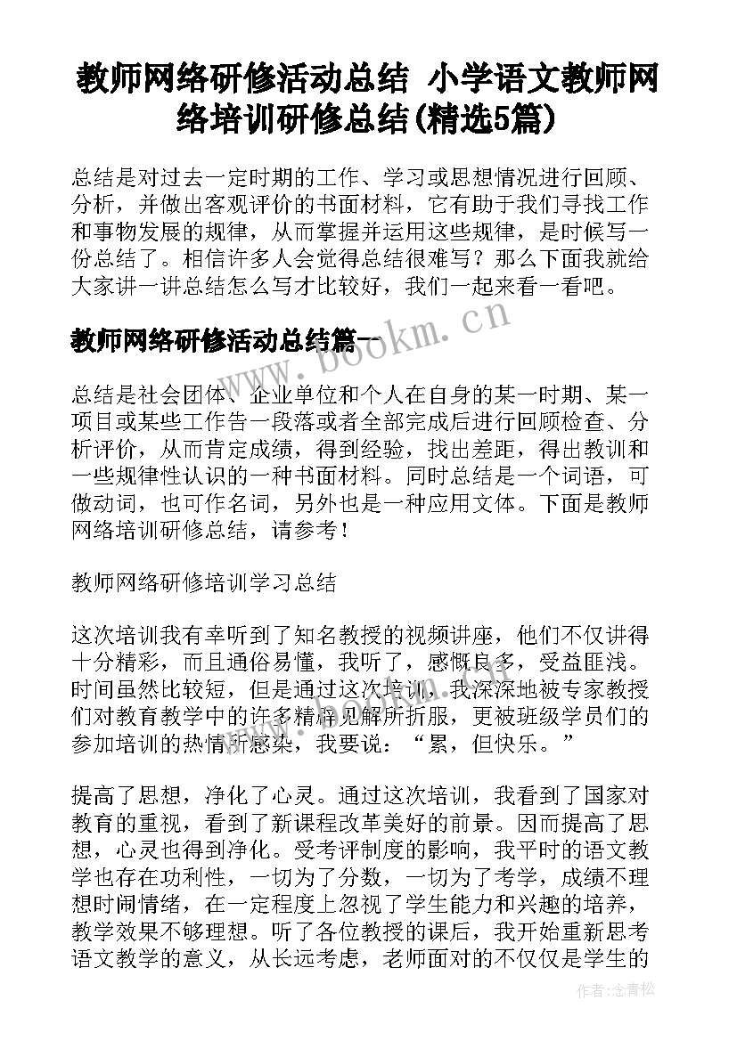 教师网络研修活动总结 小学语文教师网络培训研修总结(精选5篇)