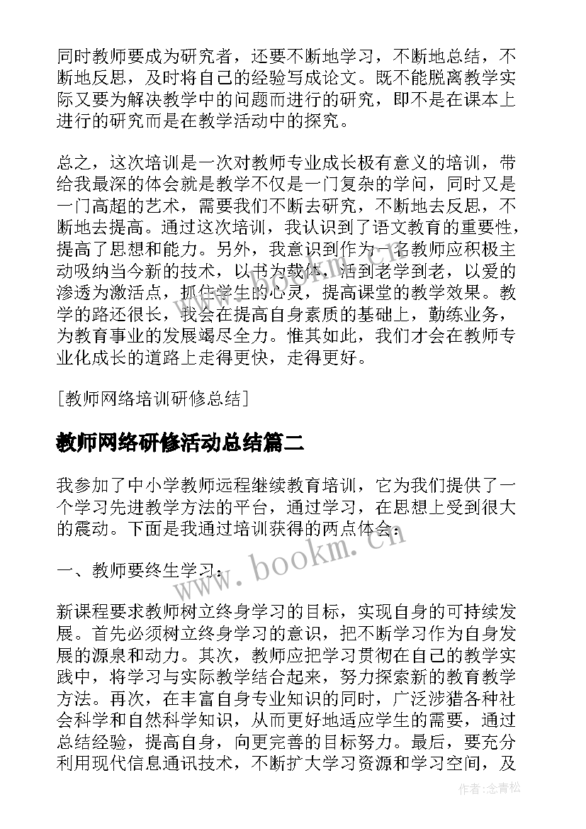 教师网络研修活动总结 小学语文教师网络培训研修总结(精选5篇)