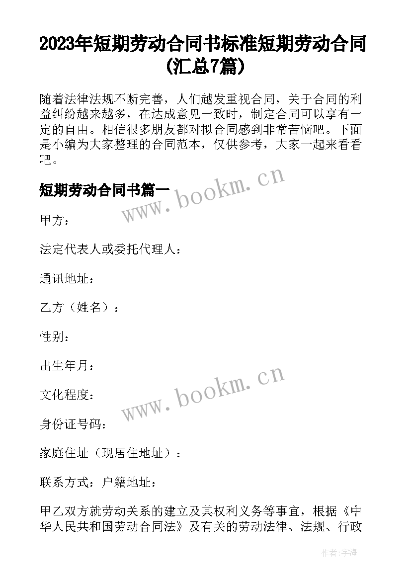 2023年短期劳动合同书 标准短期劳动合同(汇总7篇)