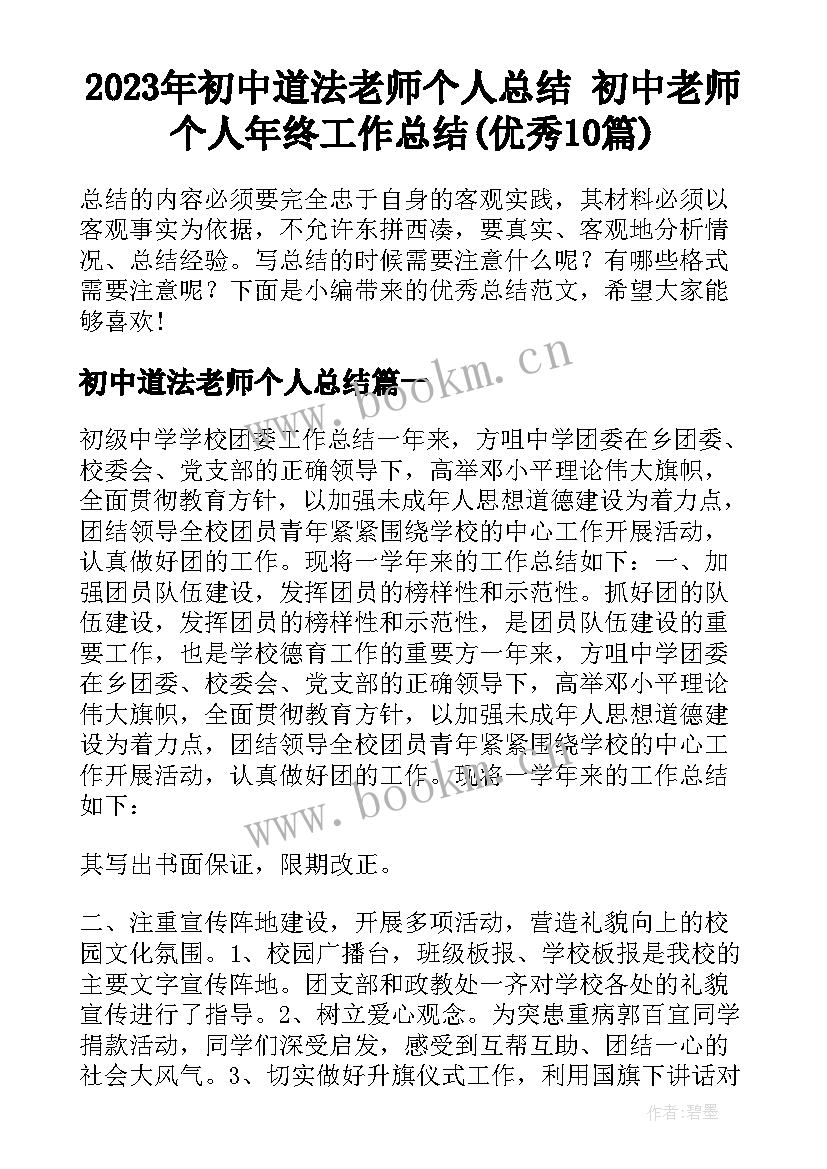 2023年初中道法老师个人总结 初中老师个人年终工作总结(优秀10篇)