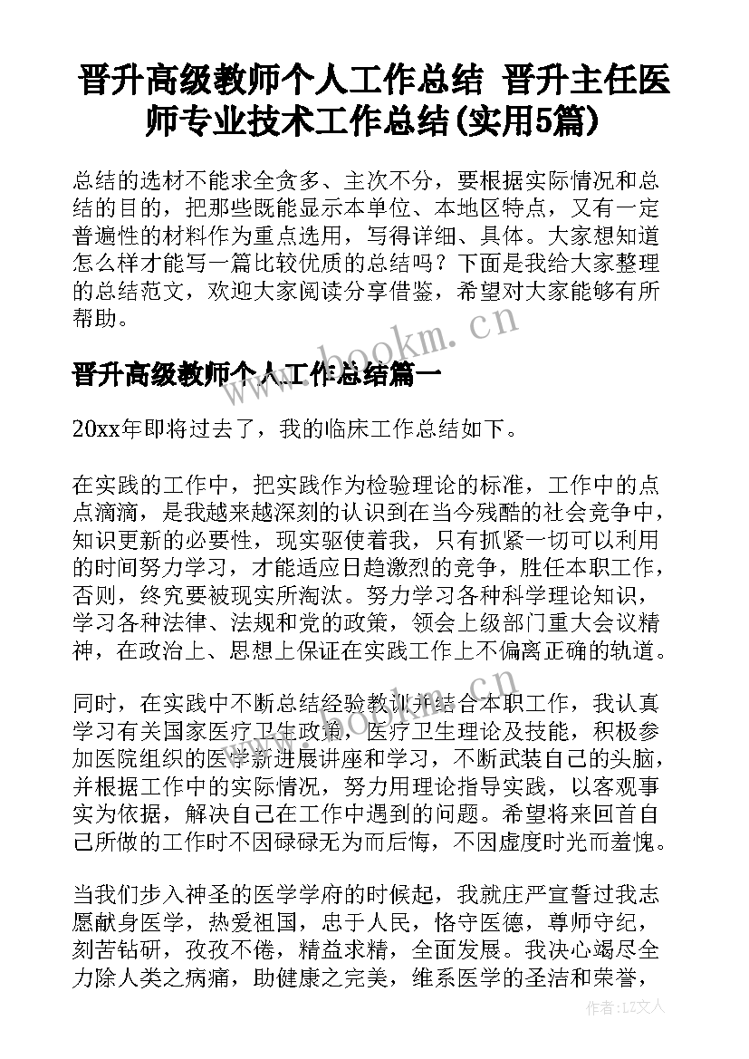 晋升高级教师个人工作总结 晋升主任医师专业技术工作总结(实用5篇)