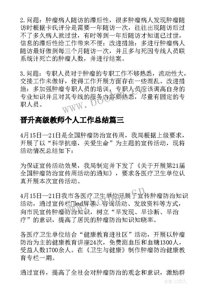 晋升高级教师个人工作总结 晋升主任医师专业技术工作总结(实用5篇)