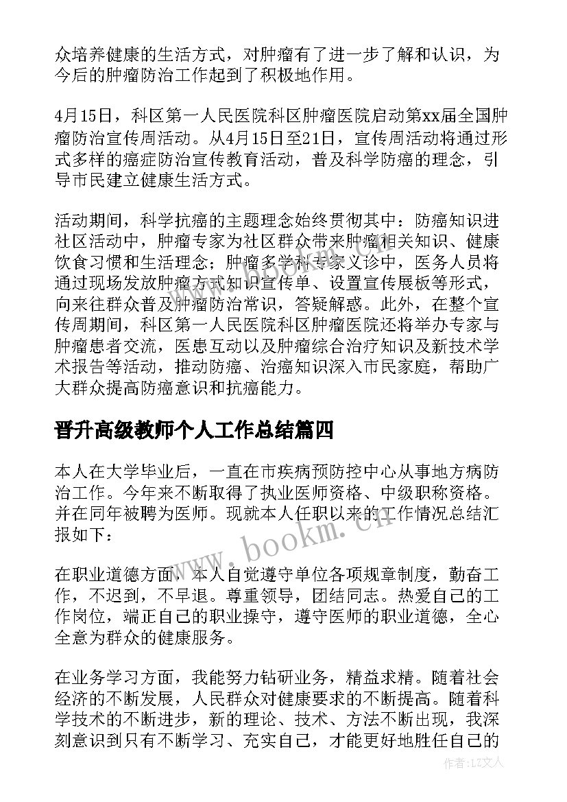 晋升高级教师个人工作总结 晋升主任医师专业技术工作总结(实用5篇)