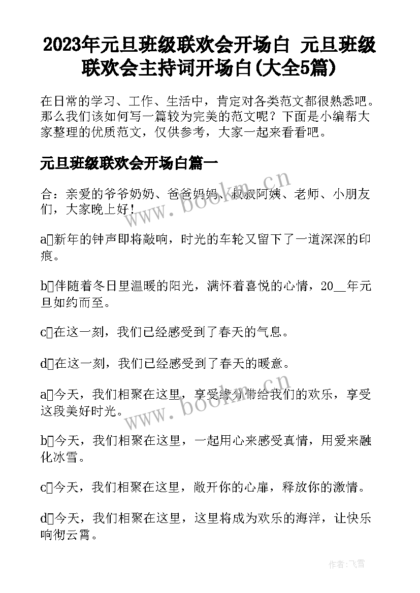 2023年元旦班级联欢会开场白 元旦班级联欢会主持词开场白(大全5篇)