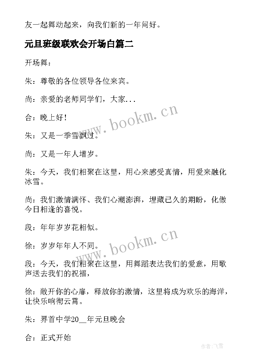 2023年元旦班级联欢会开场白 元旦班级联欢会主持词开场白(大全5篇)