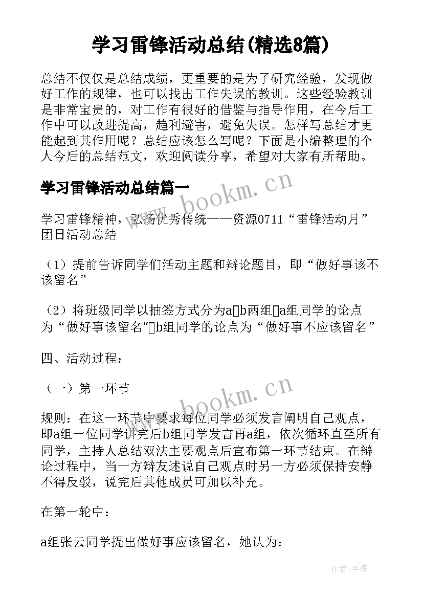 学习雷锋活动总结(精选8篇)