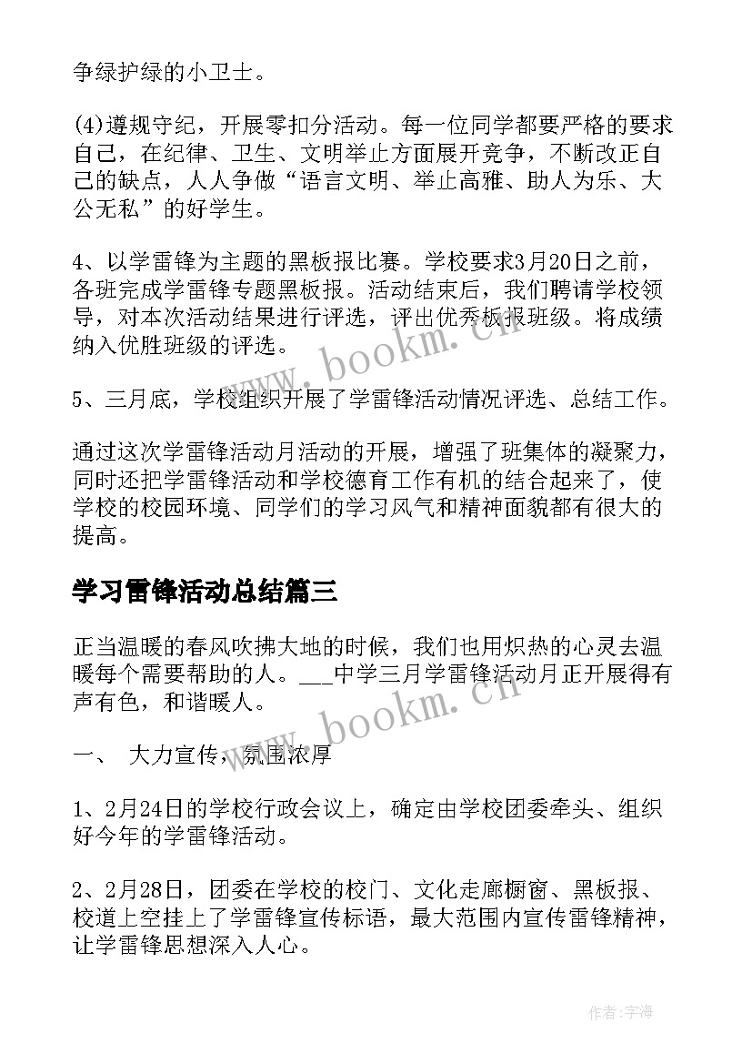 学习雷锋活动总结(精选8篇)