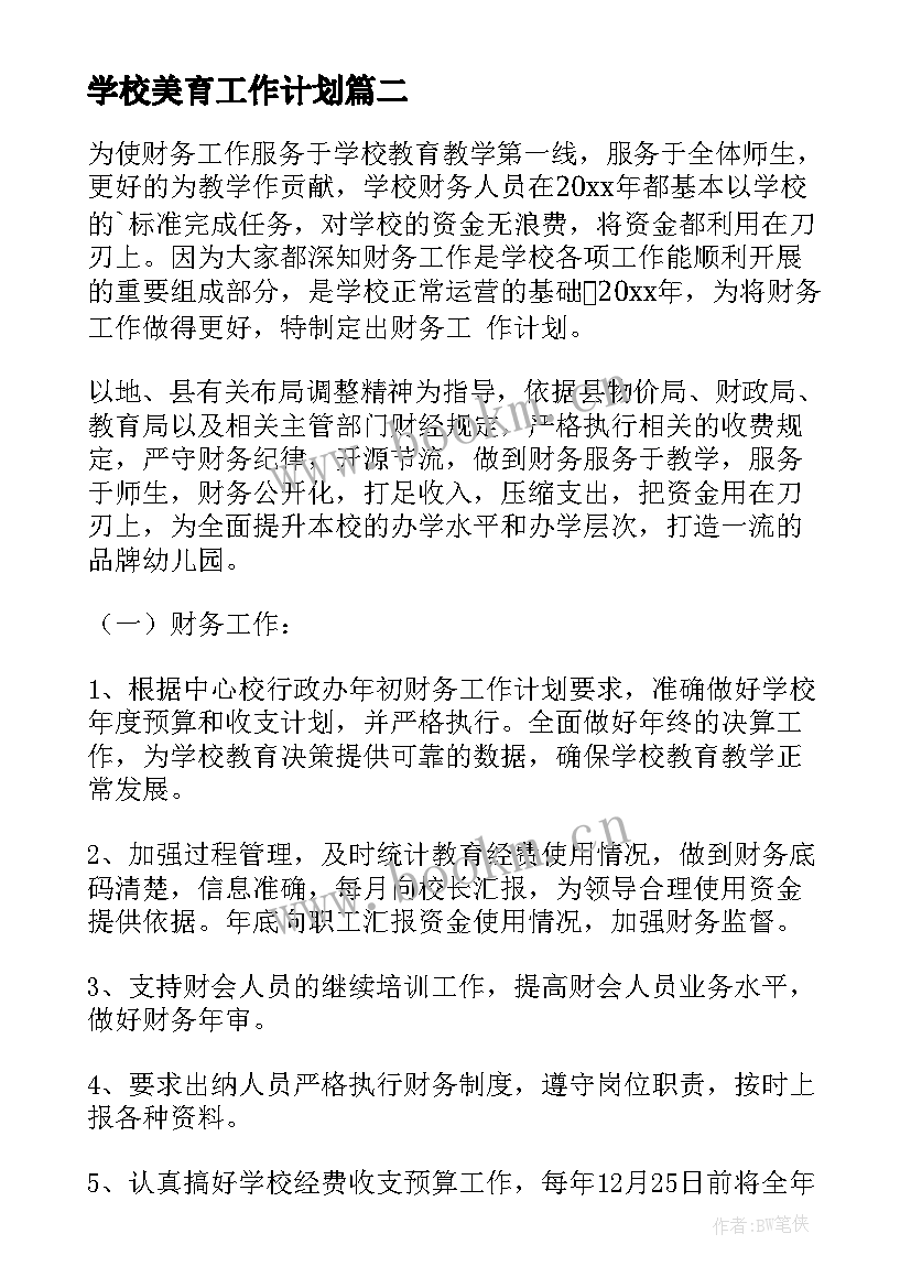 学校美育工作计划 学校学校工作计划(模板5篇)