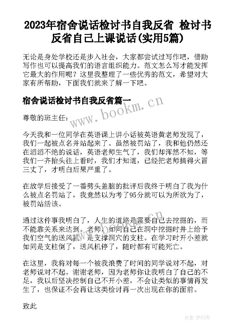 2023年宿舍说话检讨书自我反省 检讨书反省自己上课说话(实用5篇)