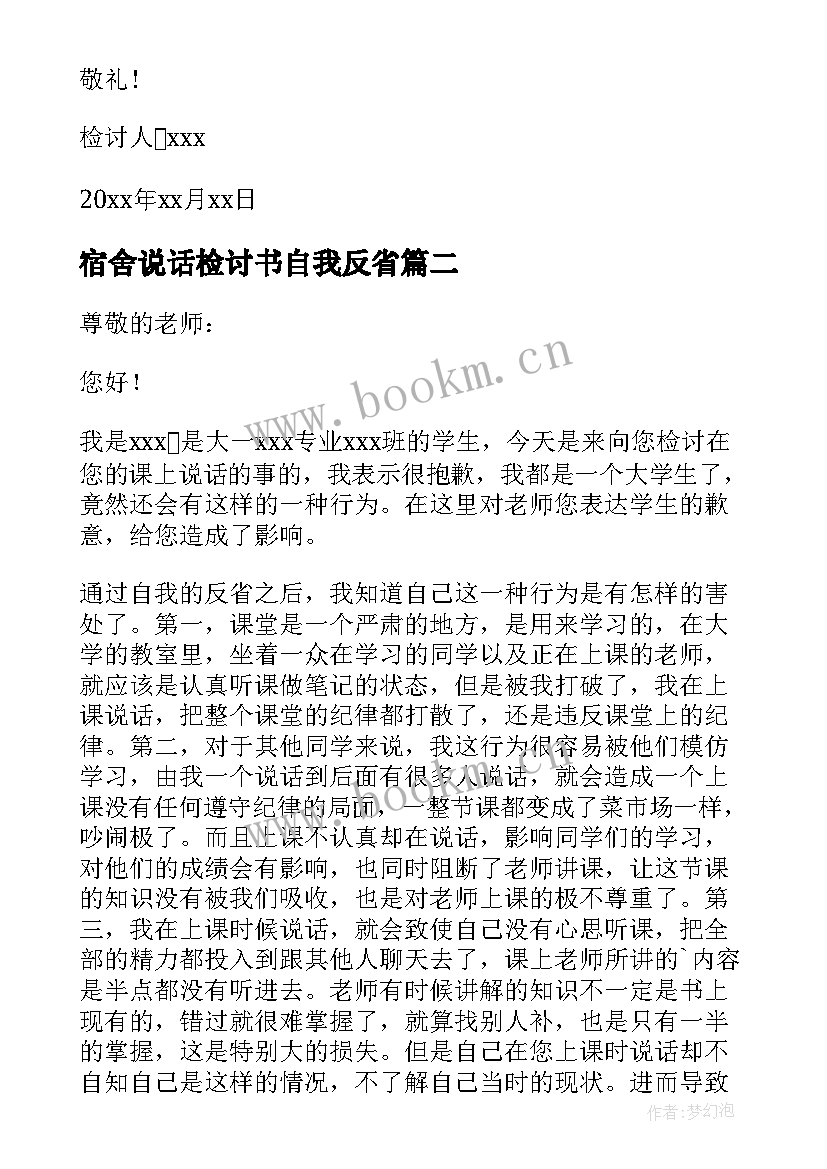 2023年宿舍说话检讨书自我反省 检讨书反省自己上课说话(实用5篇)