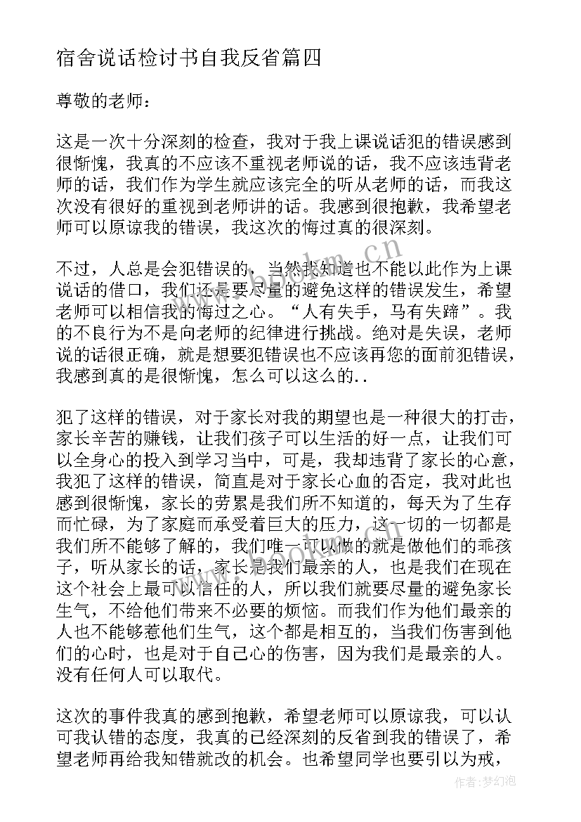 2023年宿舍说话检讨书自我反省 检讨书反省自己上课说话(实用5篇)