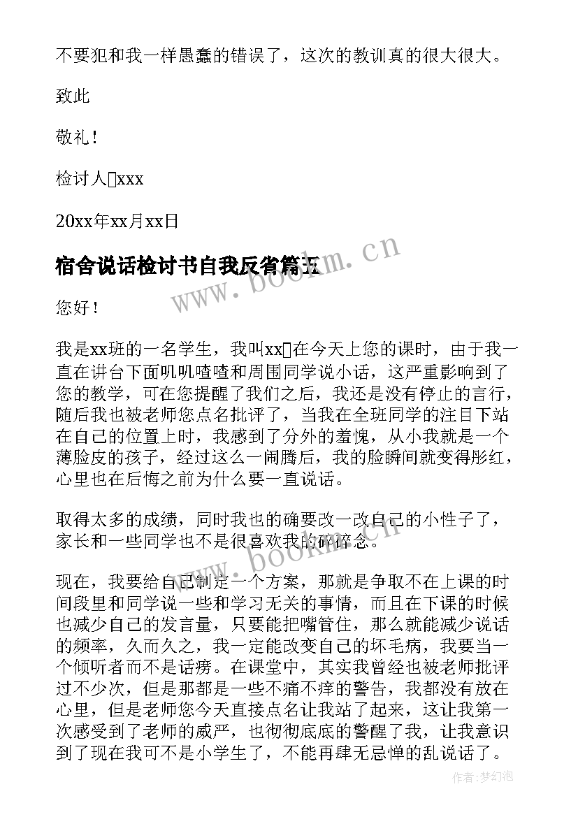 2023年宿舍说话检讨书自我反省 检讨书反省自己上课说话(实用5篇)