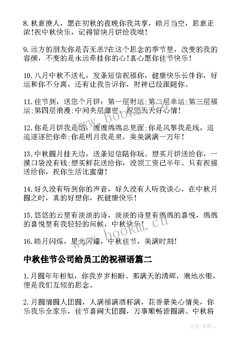 最新中秋佳节公司给员工的祝福语(优秀6篇)