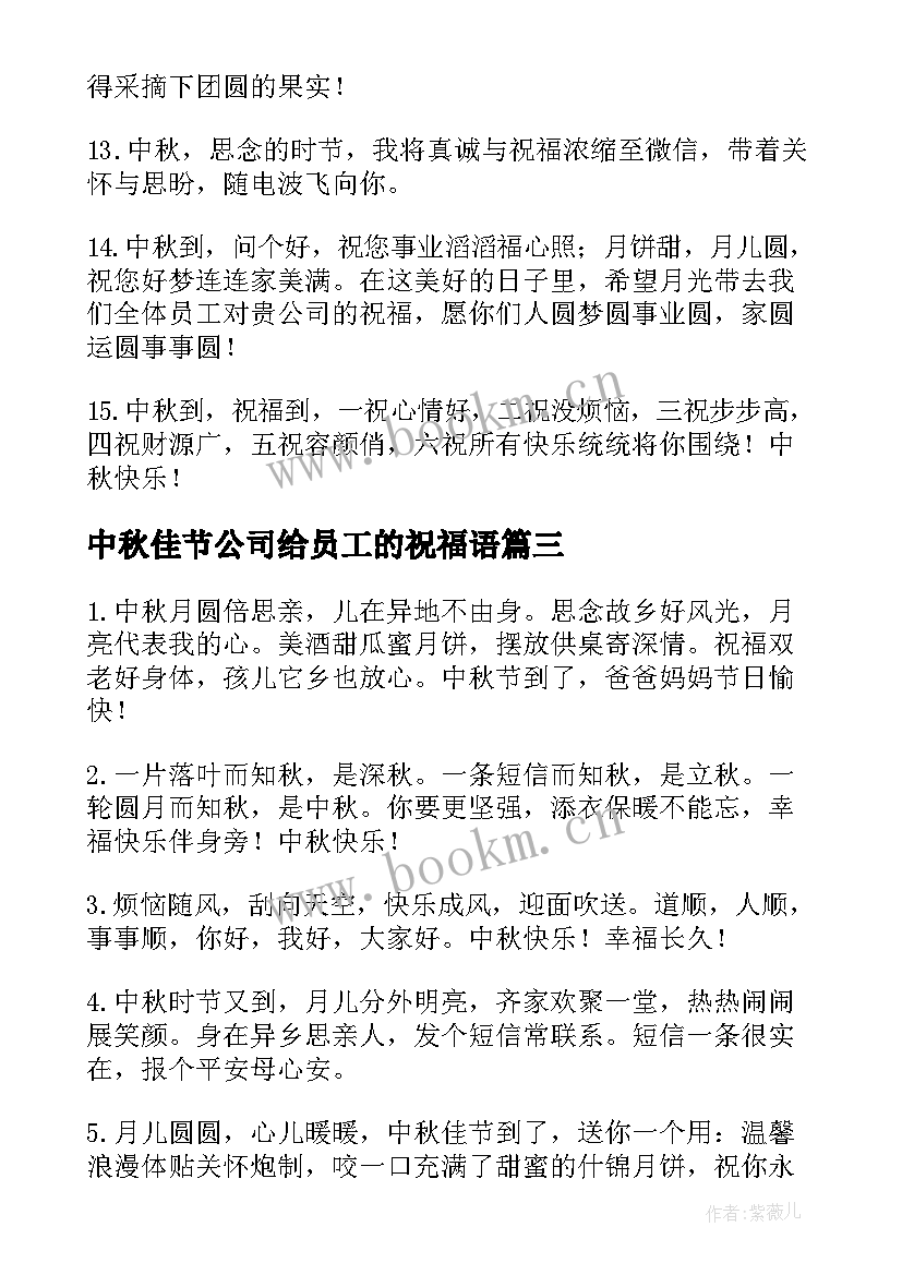 最新中秋佳节公司给员工的祝福语(优秀6篇)