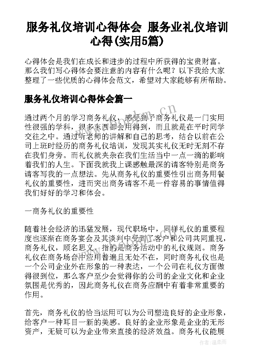 服务礼仪培训心得体会 服务业礼仪培训心得(实用5篇)