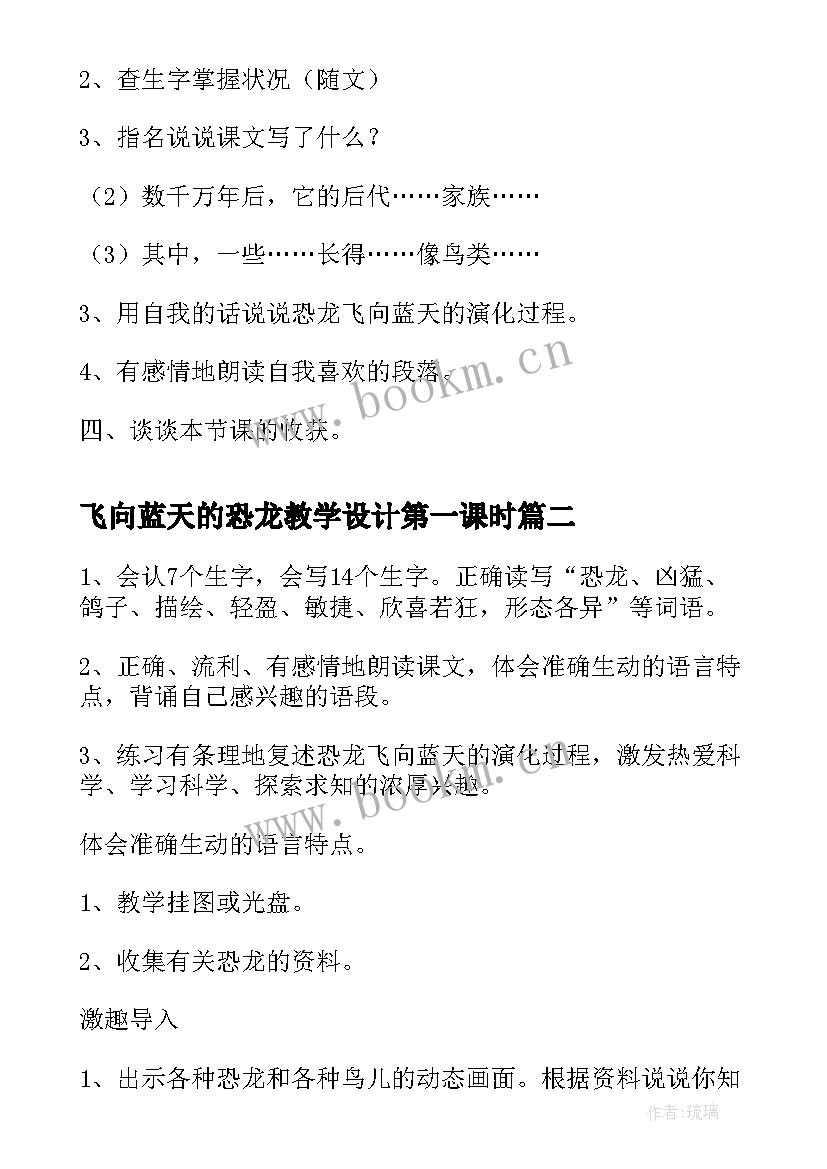 最新飞向蓝天的恐龙教学设计第一课时(精选5篇)