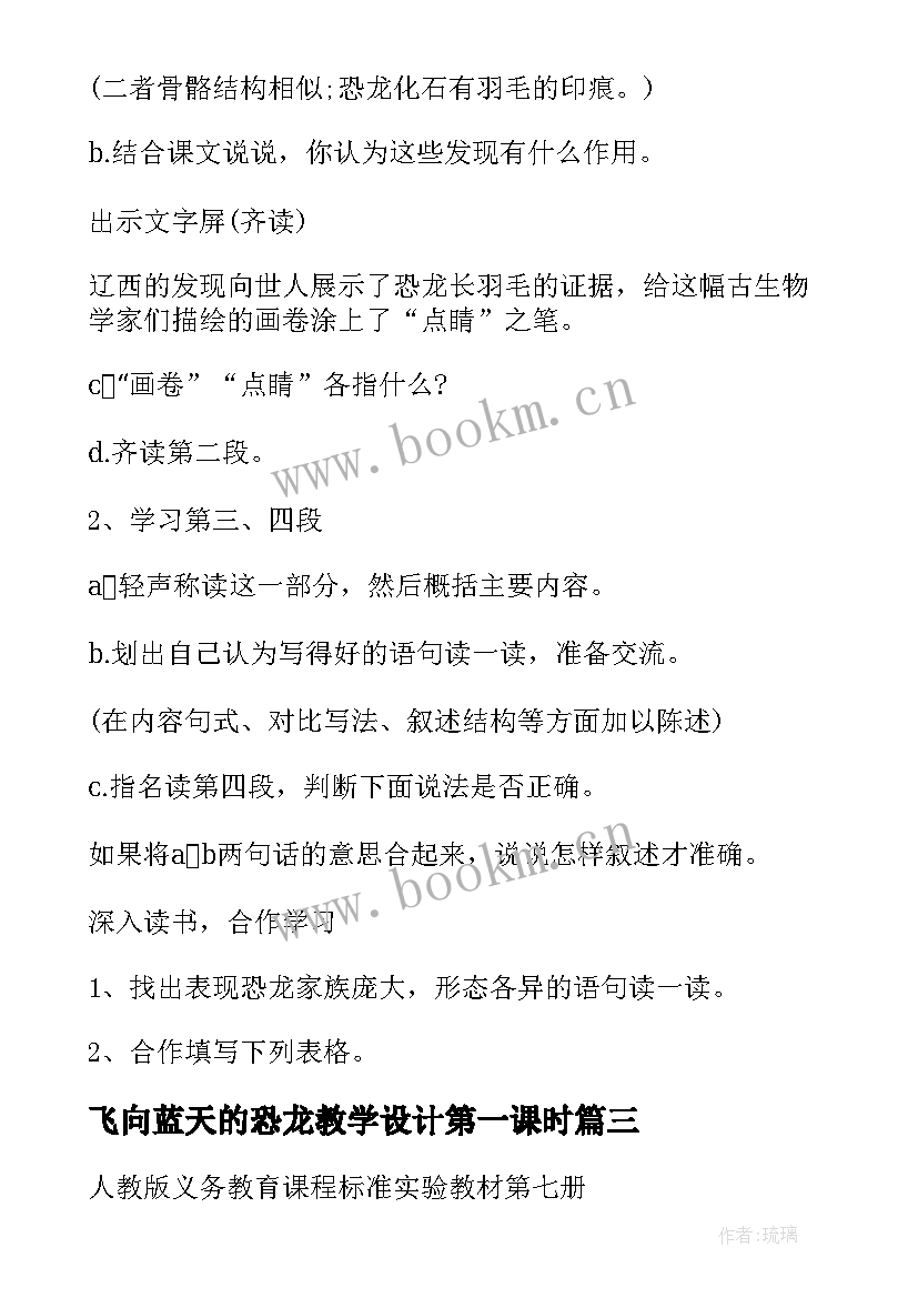 最新飞向蓝天的恐龙教学设计第一课时(精选5篇)