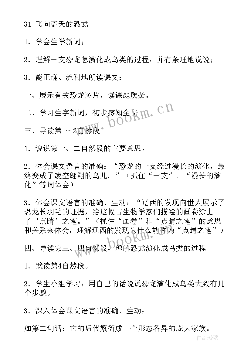 最新飞向蓝天的恐龙教学设计第一课时(精选5篇)