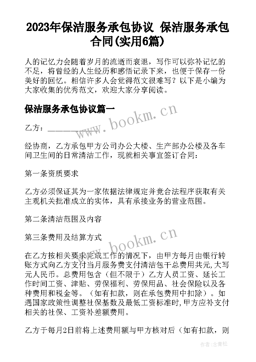 2023年保洁服务承包协议 保洁服务承包合同(实用6篇)