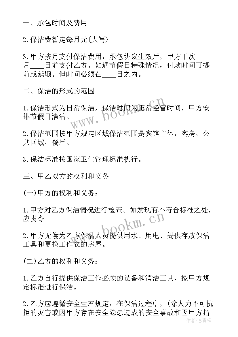 2023年保洁服务承包协议 保洁服务承包合同(实用6篇)