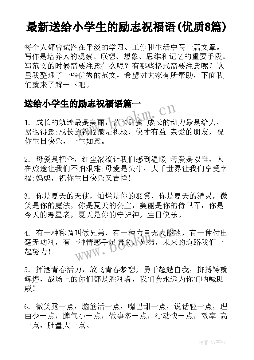 最新送给小学生的励志祝福语(优质8篇)