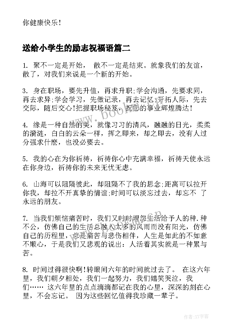 最新送给小学生的励志祝福语(优质8篇)