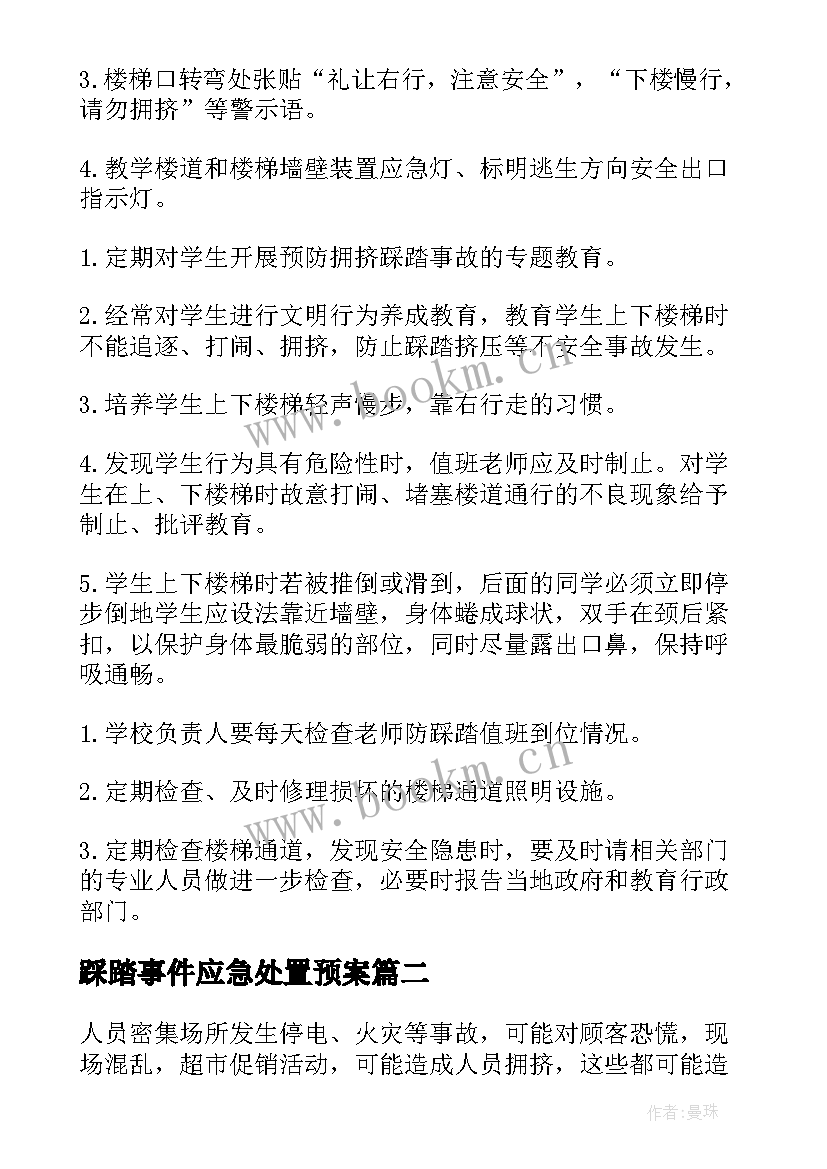 最新踩踏事件应急处置预案(优质6篇)