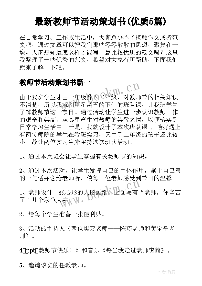 最新教师节活动策划书(优质5篇)