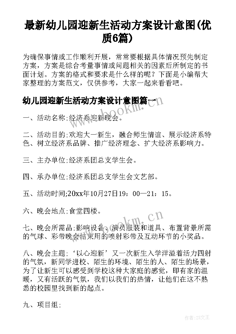 最新幼儿园迎新生活动方案设计意图(优质6篇)