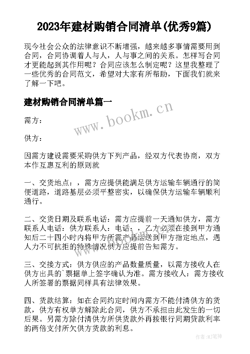 2023年建材购销合同清单(优秀9篇)