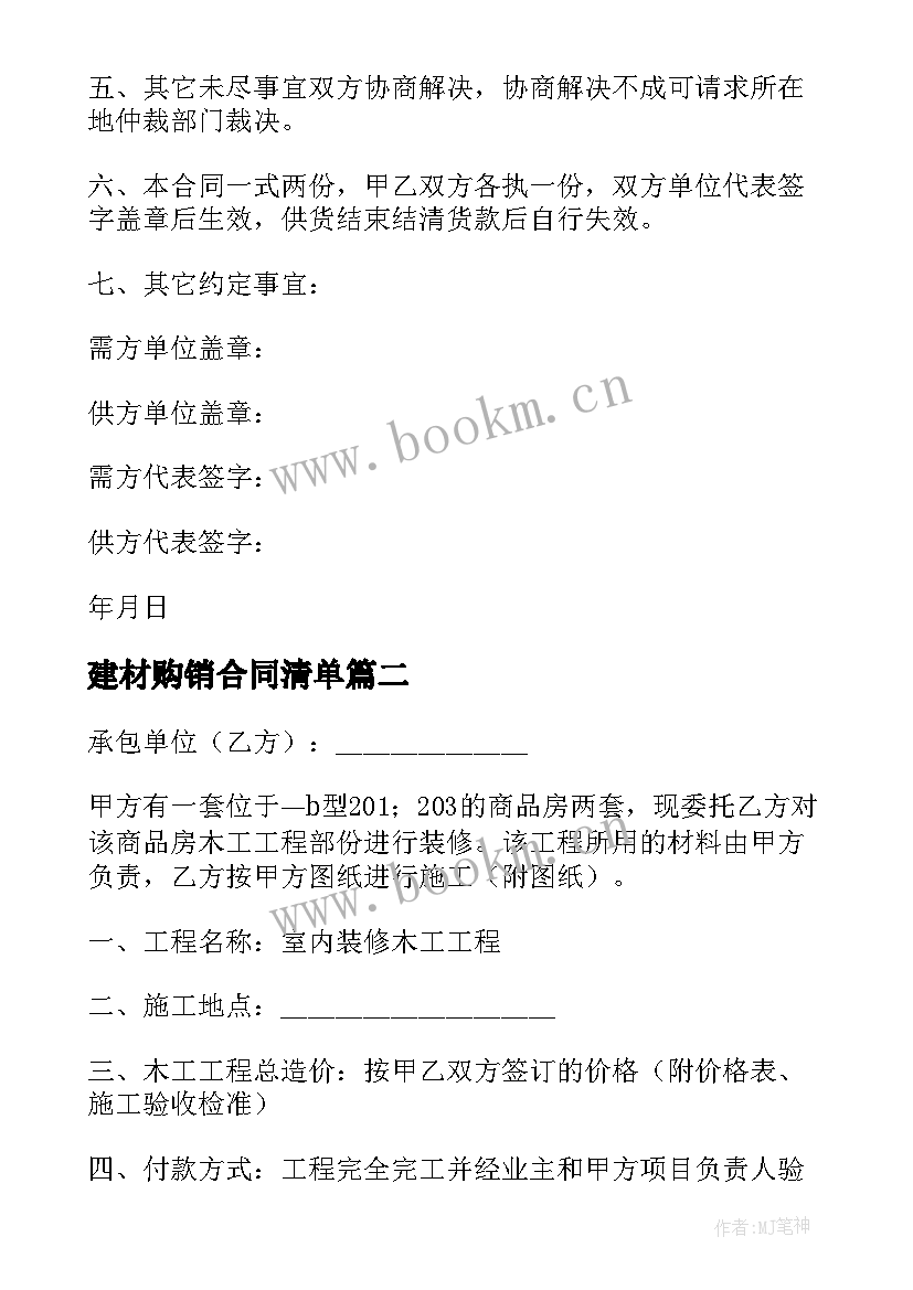 2023年建材购销合同清单(优秀9篇)