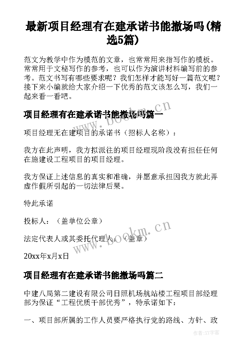 最新项目经理有在建承诺书能撤场吗(精选5篇)