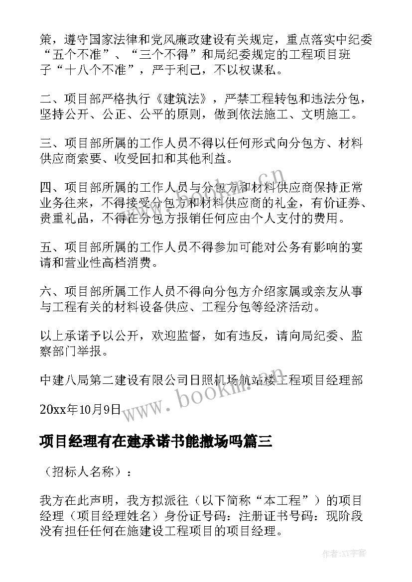 最新项目经理有在建承诺书能撤场吗(精选5篇)