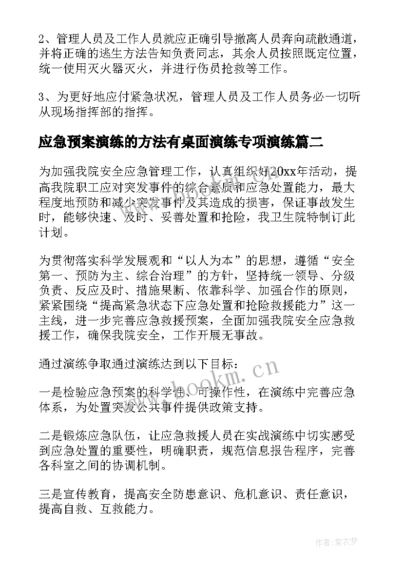 应急预案演练的方法有桌面演练专项演练(汇总10篇)