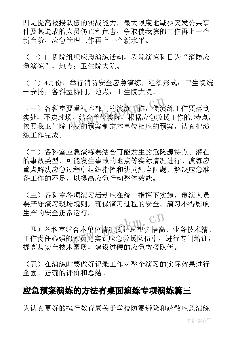 应急预案演练的方法有桌面演练专项演练(汇总10篇)