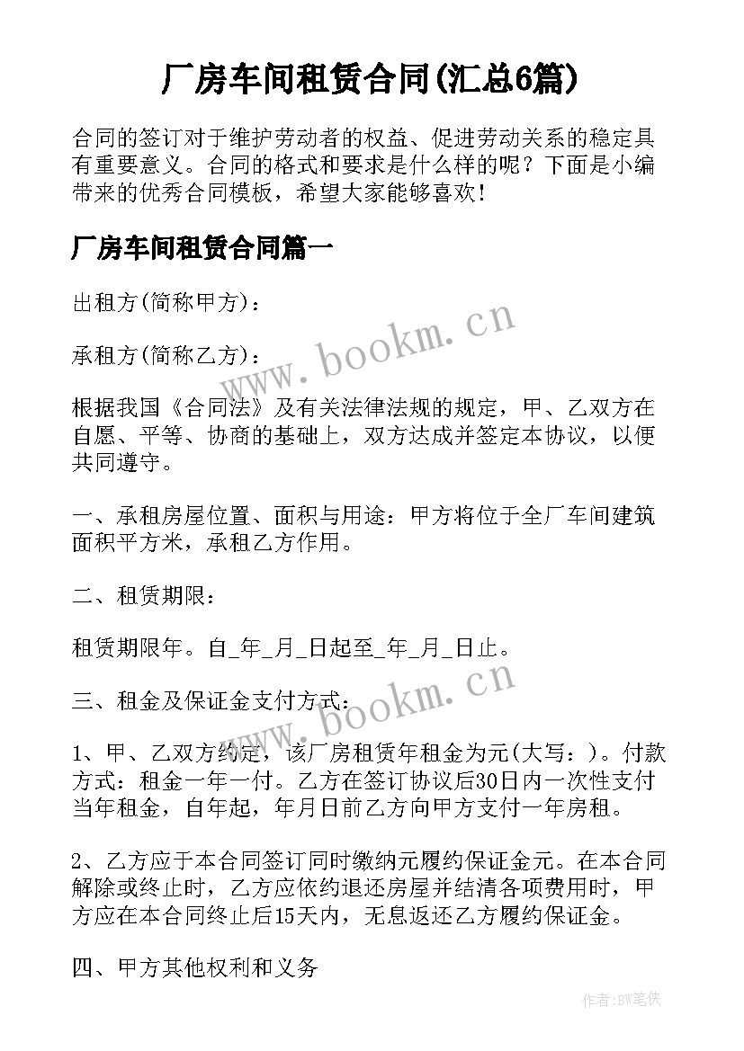 厂房车间租赁合同(汇总6篇)