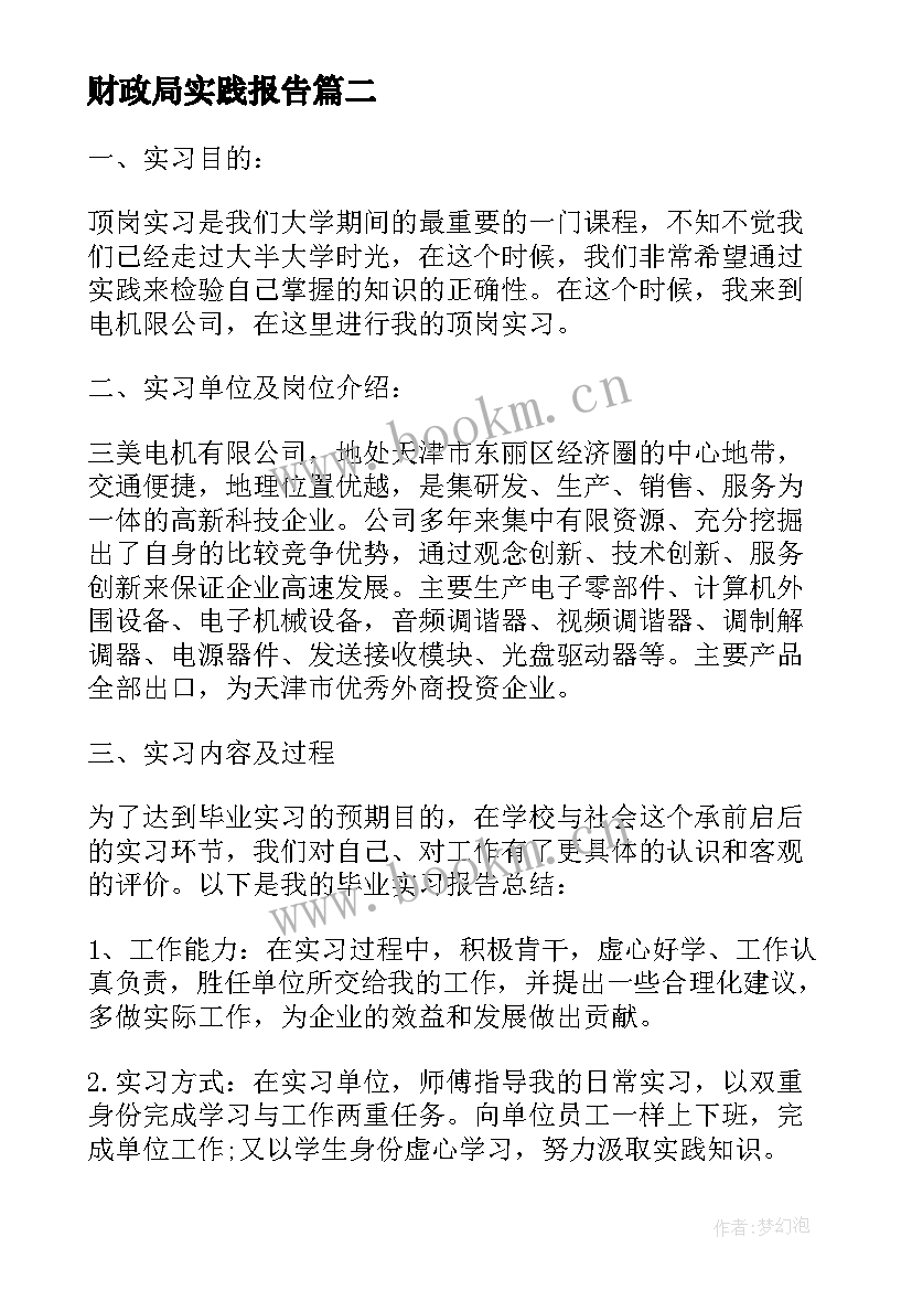 最新财政局实践报告(汇总8篇)