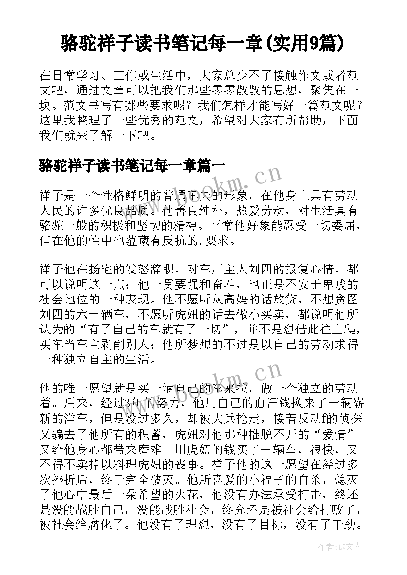 骆驼祥子读书笔记每一章(实用9篇)