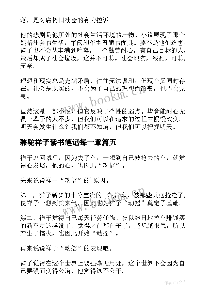 骆驼祥子读书笔记每一章(实用9篇)