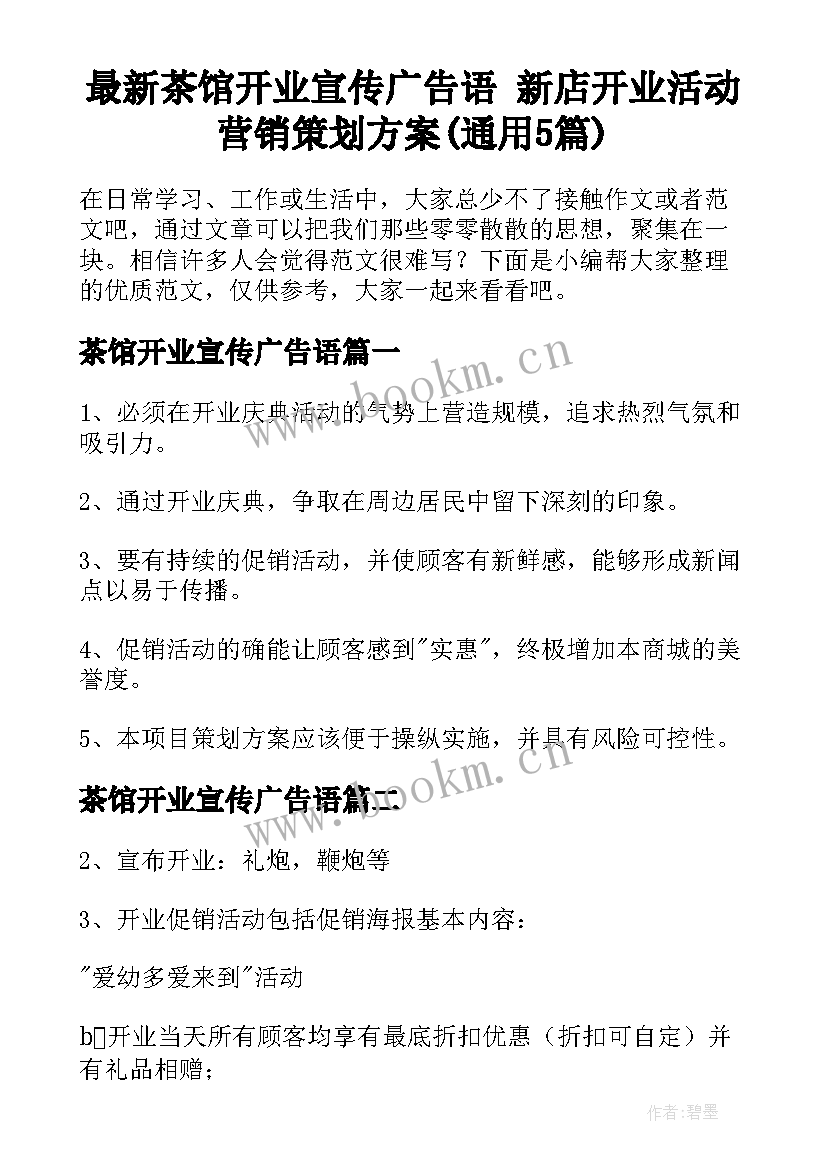 最新茶馆开业宣传广告语 新店开业活动营销策划方案(通用5篇)