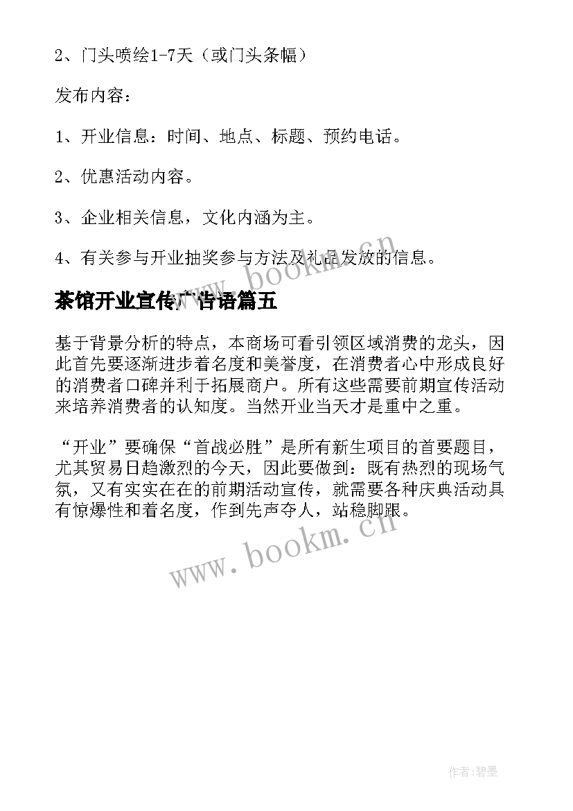 最新茶馆开业宣传广告语 新店开业活动营销策划方案(通用5篇)