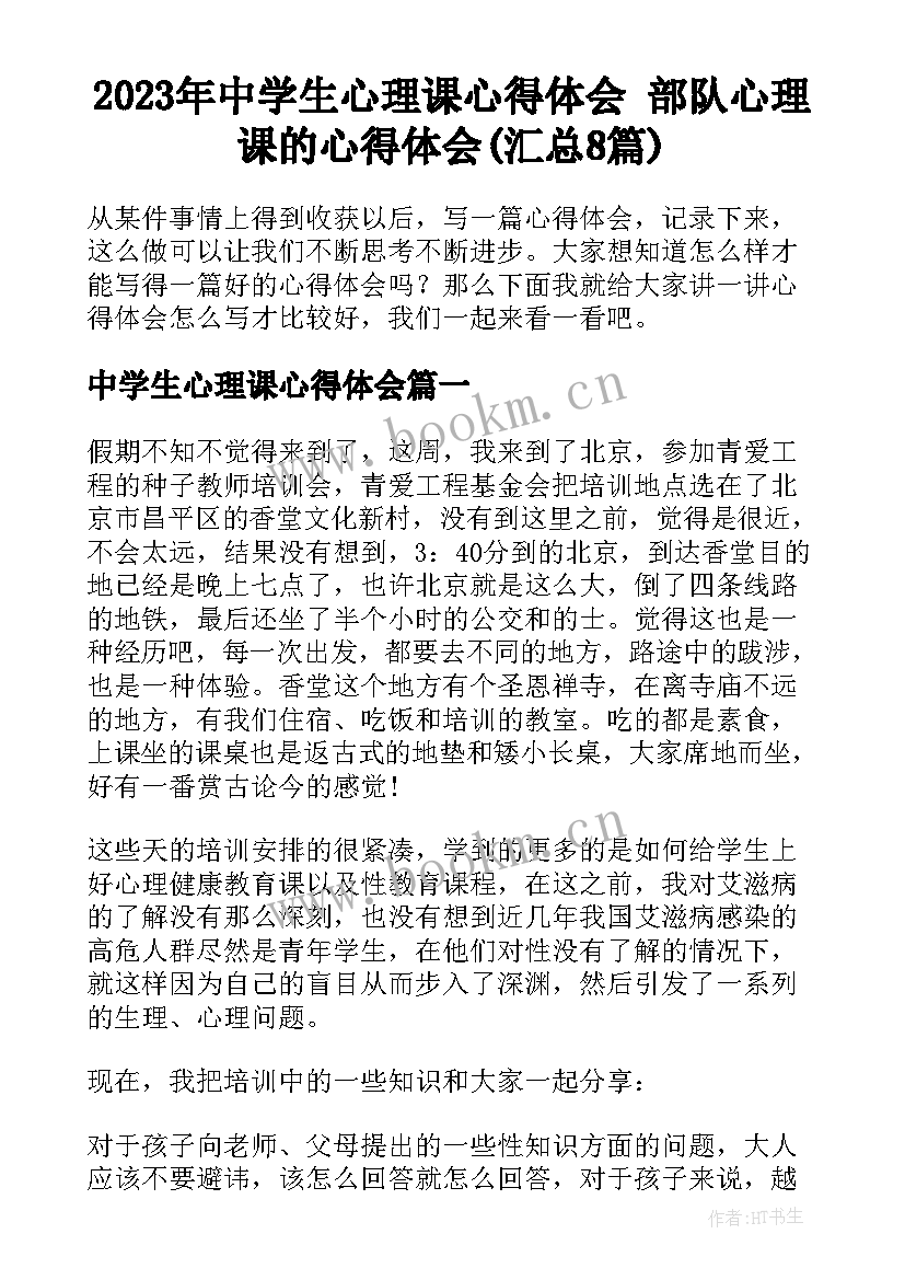 2023年中学生心理课心得体会 部队心理课的心得体会(汇总8篇)