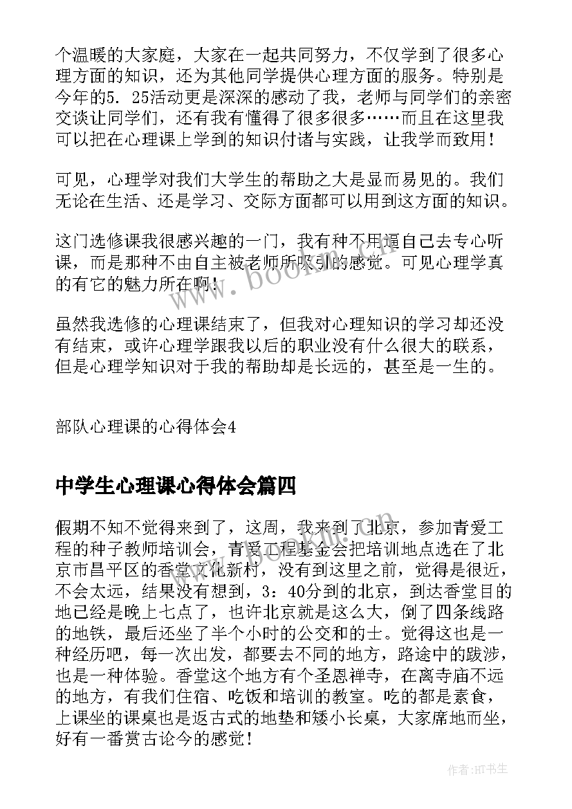 2023年中学生心理课心得体会 部队心理课的心得体会(汇总8篇)