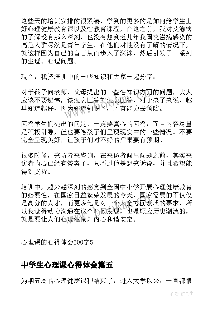 2023年中学生心理课心得体会 部队心理课的心得体会(汇总8篇)