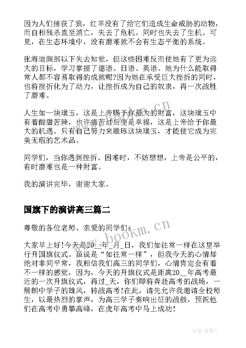 2023年国旗下的演讲高三 高三国旗下励志演讲稿(优质5篇)