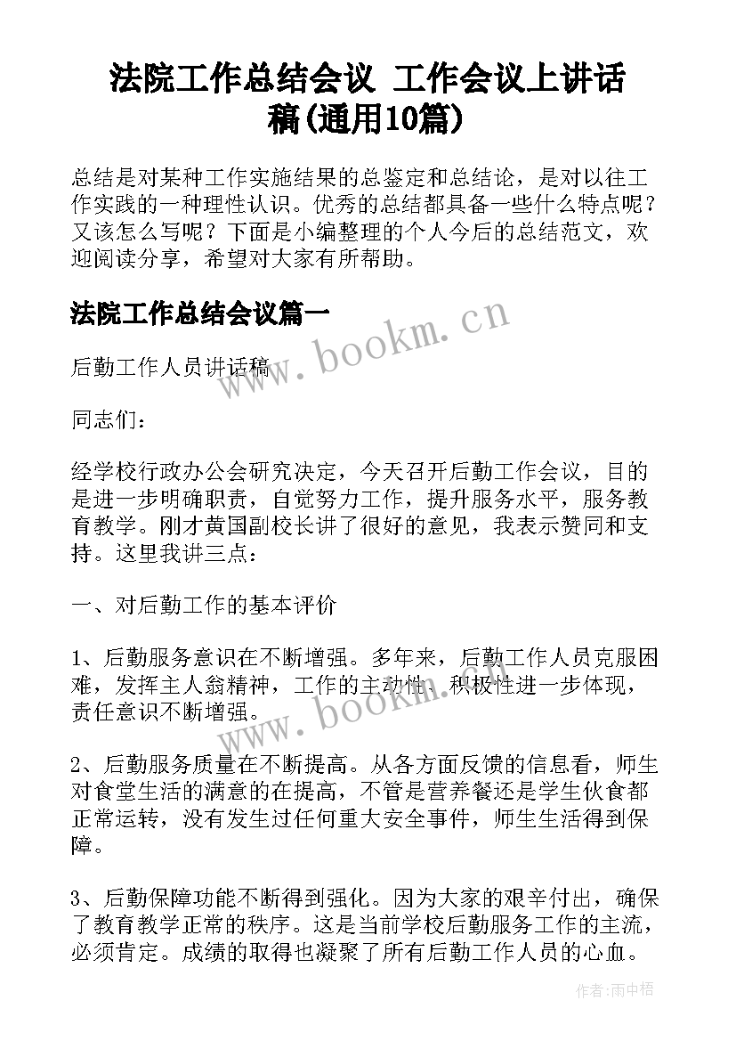 法院工作总结会议 工作会议上讲话稿(通用10篇)